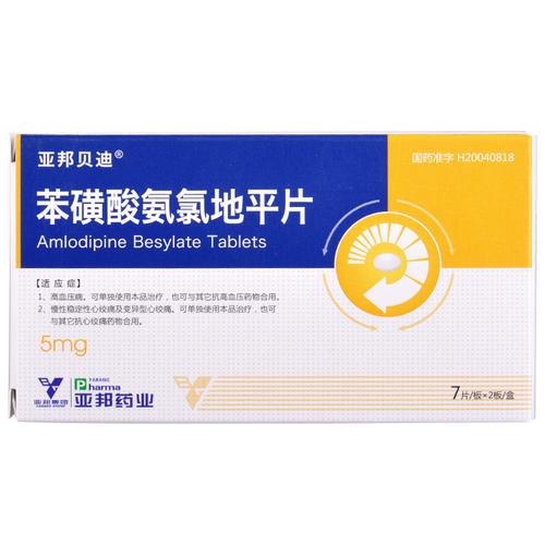 苯磺酸氨氯地平片（亞邦貝迪）5mg*14片 說明書核心信息解讀